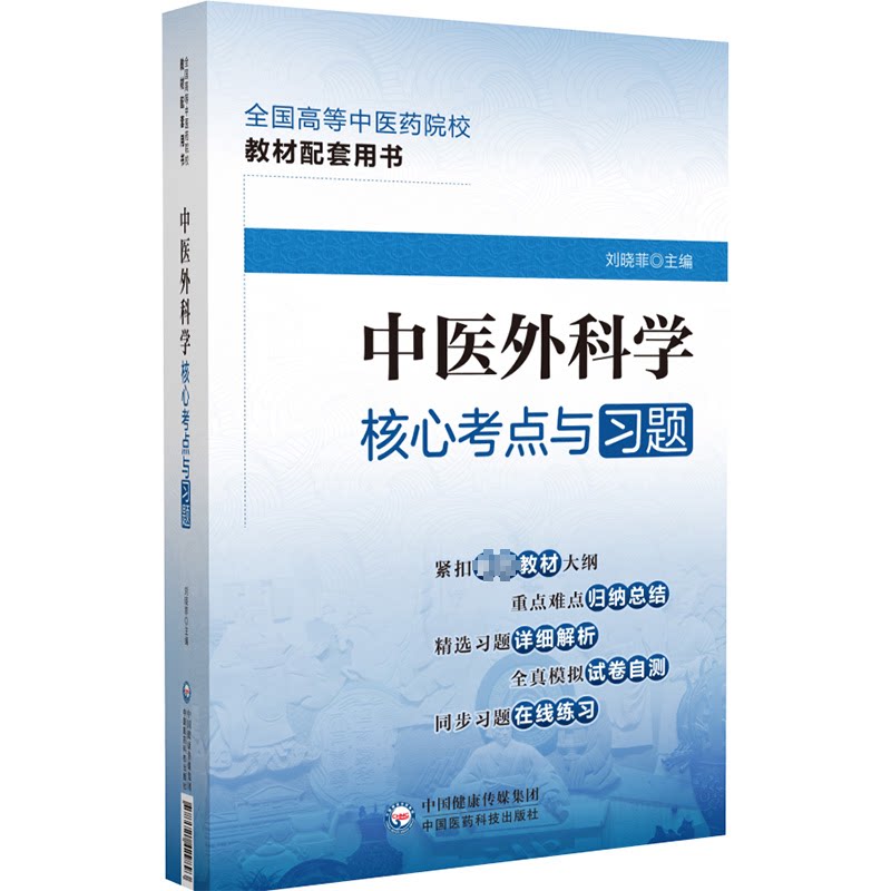 【正版】中医外科学核心考点与习题 考点精讲 习题详解 重点解析 临床案例 系统梳理 备考 专业知识 9787521429893