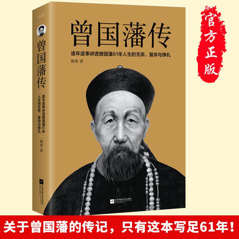 【正版】曾国藩传 曾国藩传记 晚清名臣全传 官场智慧解析 修身齐家之道 成功人生启示 名人传记经典 历史人物故事 9787559423627