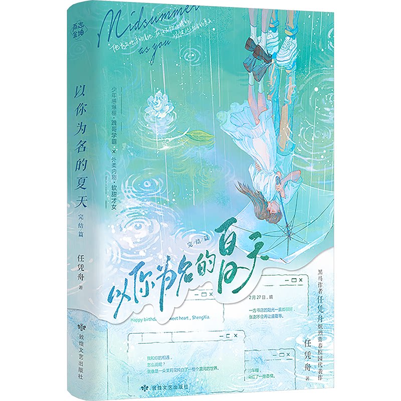 【正版】以你为名的夏天 完结篇 青少年成长治愈小说 子读故事书 知名作者口碑之作 精美插图 前作读者必入 9787546825632
