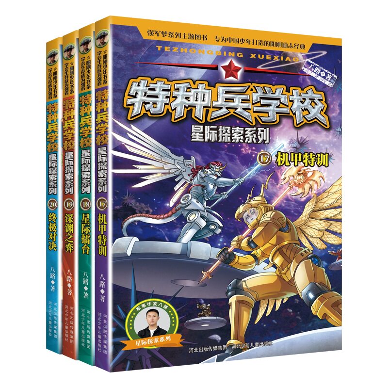 【正版】特种兵学校星际探索系列（套装17-20册）