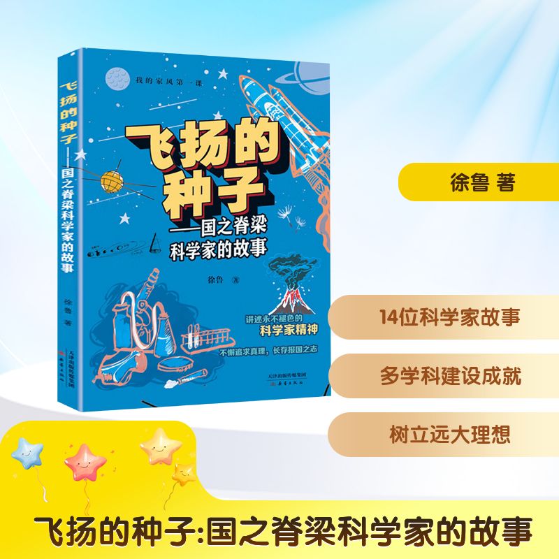 【正版】我的家风课 飞扬的种子国之脊梁科学家的故事 飞扬的种子国之脊梁科学家 青少年 家庭教育