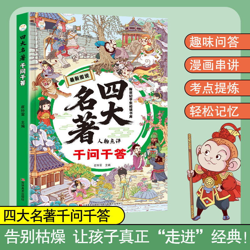 四大名著千问千答 小初高四大名著考点浓缩精选版书籍 趣味漫画