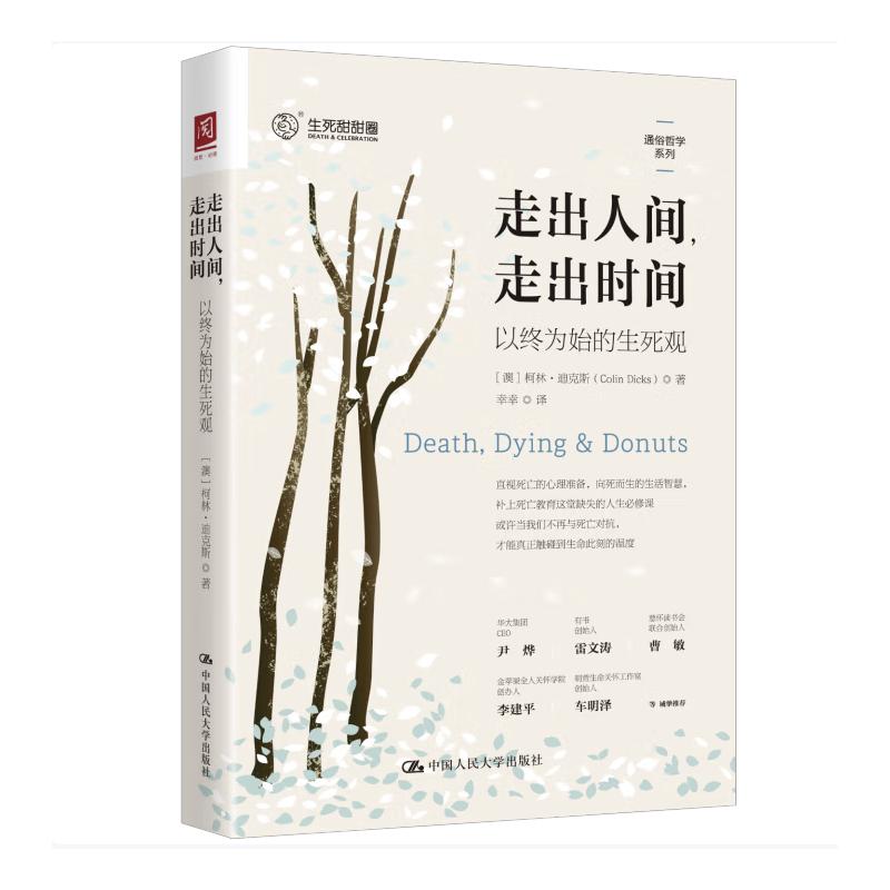 【正版】走出人间,走出时间:以终为始的生死观 家长生死课 缓解焦虑 教授解读 ISBN9787300336992
