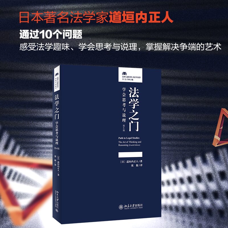 法学之门 学会思考与说理 第4版 法学入门教程 学会思考训练 提升说理技巧 第4版修订 法律基础 逻辑思维培养 9787301322635