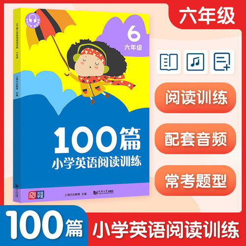 100篇小学英语阅读训练 6年级 100篇阅读训练 六年级英语 阅读理解提升 同步教材同步 词汇语法巩固 趣味故事阅读 9787560890548
