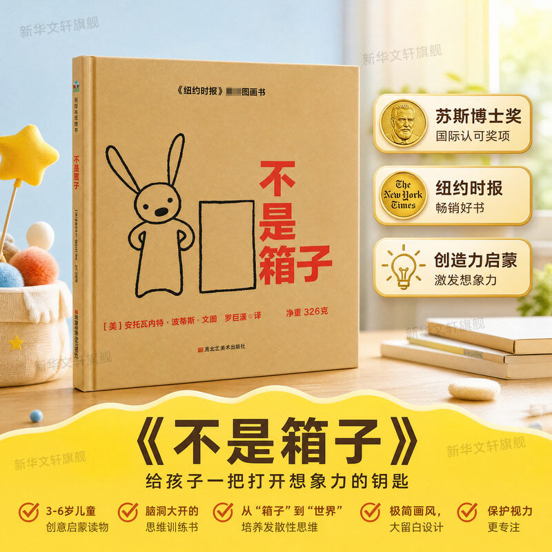 【正版】不是箱子 儿童绘本故事 认知启蒙读物 子读绘本 形状认知游戏 打破箱子刻板印象 想象力培养 趣味互动设计 9787559324085