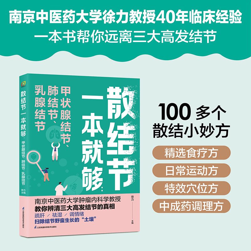 【正版】散结节一本就够:甲状腺结节、肺结节、乳腺结节