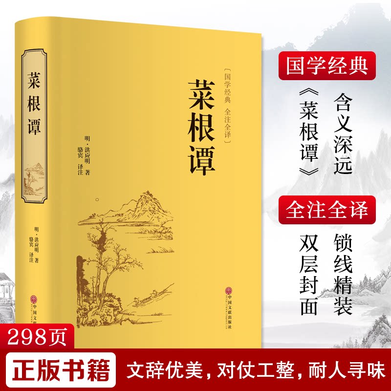 【正版】菜根谭 明代哲学名著 处世智慧经典 修身养指南 人生哲理语录 为人处世之道 职场心态修炼 心灵成长 9787519020880