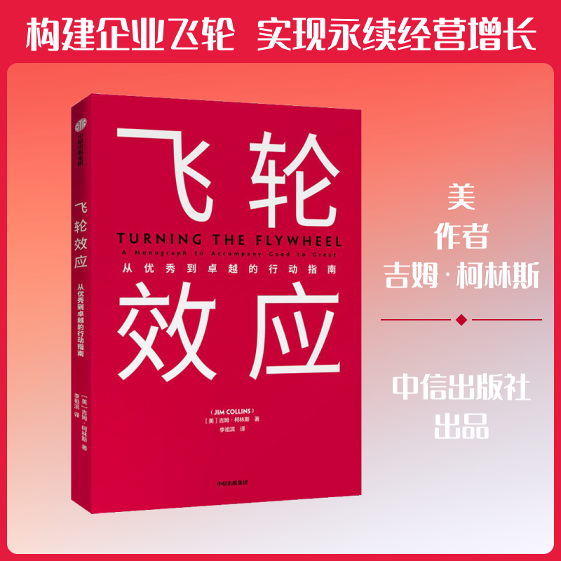 【正版】飞轮效应 备考职场瓶颈期提升效率方法指南 真实案例实操步骤 解决拖延难题 9787521714210