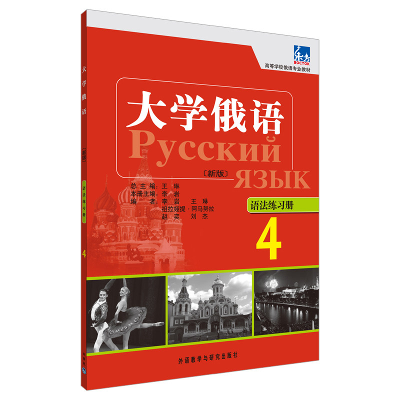 【正版】大学俄语东方(新版)(4)(语法练习册)