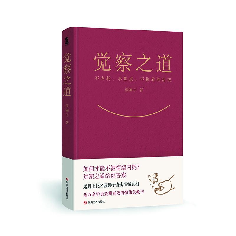 【正版】觉察之道 蓝狮子 职场人情绪管理书籍 认知提升实用工具 心理学专家案例分析 精美图文装帧 9787541172915