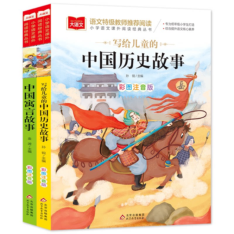 写给儿童的中国历史故事+中国寓言故事（全2册）彩图注音版 一二三年级儿童文学课外阅读书世界经典文学少儿名著童话故事书 大语文