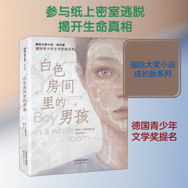 【正版】白色房间里的男孩 白色房间男孩 心理成长故事 孤独探索之旅 童年回忆叙事 细腻文笔描写 人深度探讨 9787530770856
