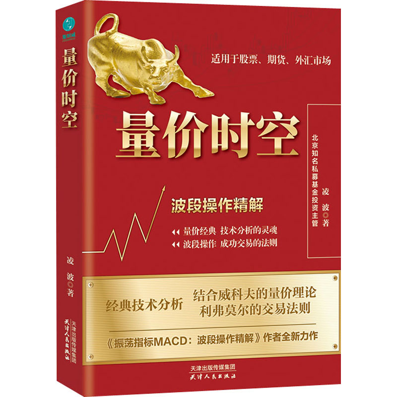 【正版】量价时空 波段操作精解 量价分析实战 波段操作精解 时空理论解析 技巧 K线趋势判断 实战案例详解 9787201171043