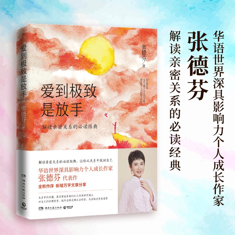 【正版】爱到是放手:全新修订版/张德芬 张德芬经典 爱放 全新修订版 情感关系指南 心灵疗愈书籍 亲密关系智慧 9787540496494