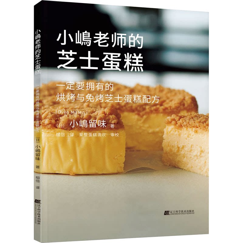 【正版】小嶋老师的芝士蛋糕 烘焙新手 全彩图解 步骤清晰 经典配方 零失败配方 新手必学 芝士控爱9787559129444