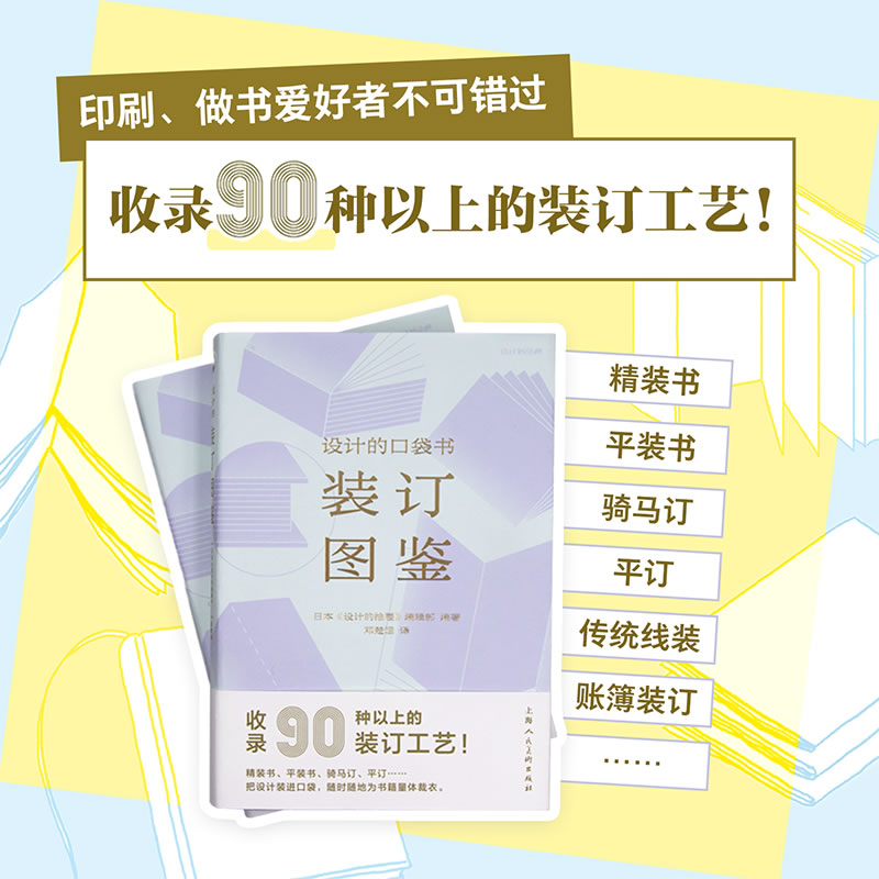 【正版】设计的口袋书装订图鉴 新手入门 设计技巧 全彩图解 经典案例 实用手册 创意灵感 提升审美 步骤详解9787558629976