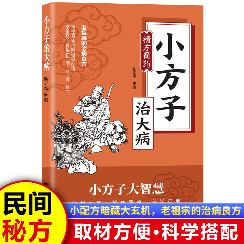 小方子治大病 精方简药 小偏方大功效民间偏方书