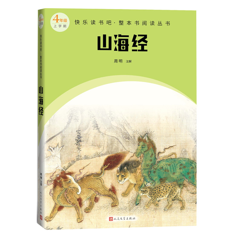 山海经 经典原著 解读 全彩印刷 白话译文 异兽图鉴 上古神话 文化传承 历史价值 奇幻冒险 古籍研究 文学赏析9787020174522