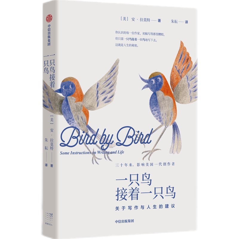 一只鸟接着一只鸟 关于写作与人生的建议 关于写作与人生的建议 写作技巧 人生建议 提升文笔 经典案例 思维拓展9787521749748