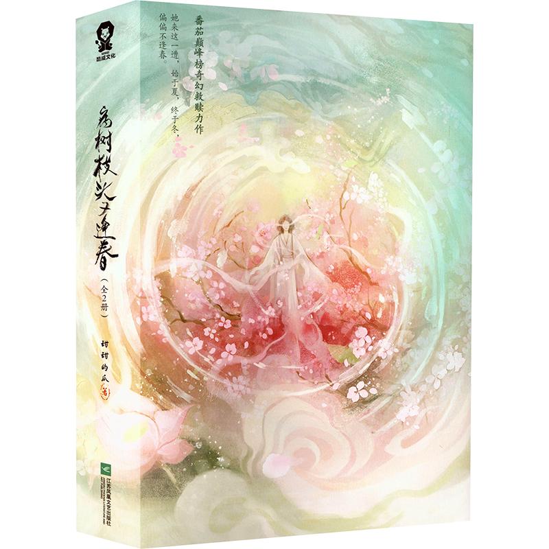 【正版】病树枝头又逢春(全2册)小学生生命教育科普书 自然成长故事 激发好奇心 作者甜甜的瓜作品 9787559493798