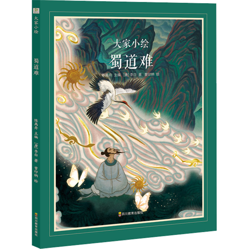 【正版】蜀道难 文学经典 深度解析 历史背景 地理知识 精美插图 解读 文化传承 经典赏析 学术研究9787540884994