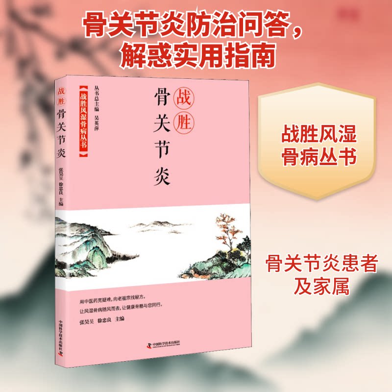 【正版】战胜骨关节炎 中老年适用 科学治疗法 康复训练指南 全彩图解手册 专家解读 经典医学案例9787504680822