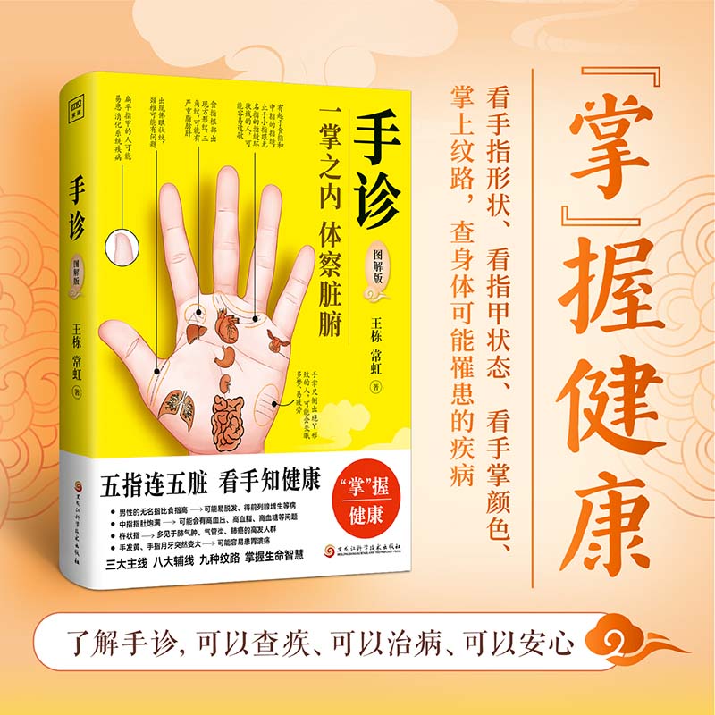 【正版】手诊图解版 零基础学中医养生 家庭健康自查手册 全彩图解入门 专家编写 9787571926816