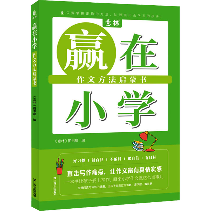 【正版】赢在小学 作文方法启蒙书 作文方法启蒙书 小学生适用 写作技巧 方法启蒙 提升表达 名师指导 经典范文9787532190539