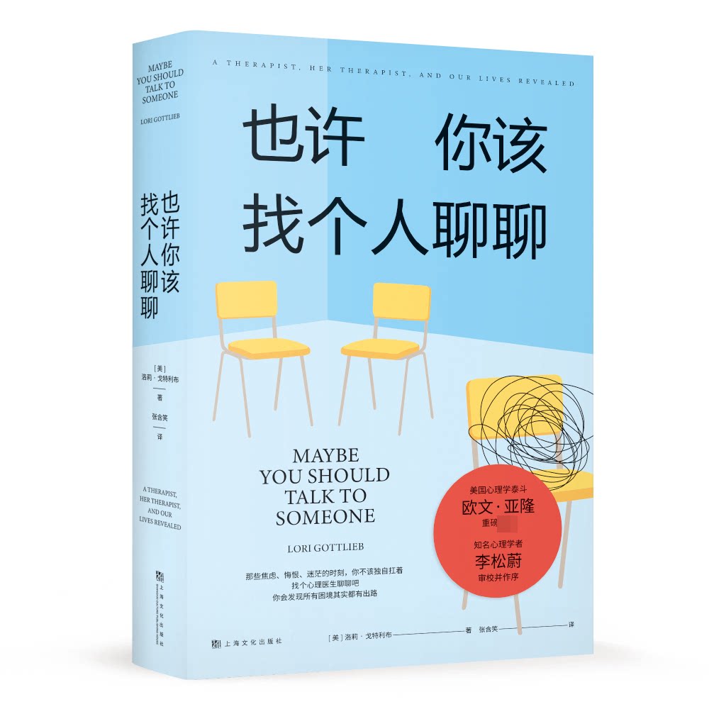 也许你该找个人聊聊 心理疗愈指南 情绪管理技巧 人际交往智慧 自我成长书籍 心理咨询案例 治愈系读物 心理学经典 9787553522838