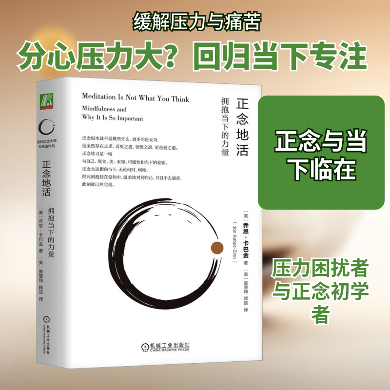 【正版】正念地活 拥抱当下的力量 职场人学生家长适用 心理学专家著 缓解焦虑提升专注力 实用情绪管理指南 9787111751571