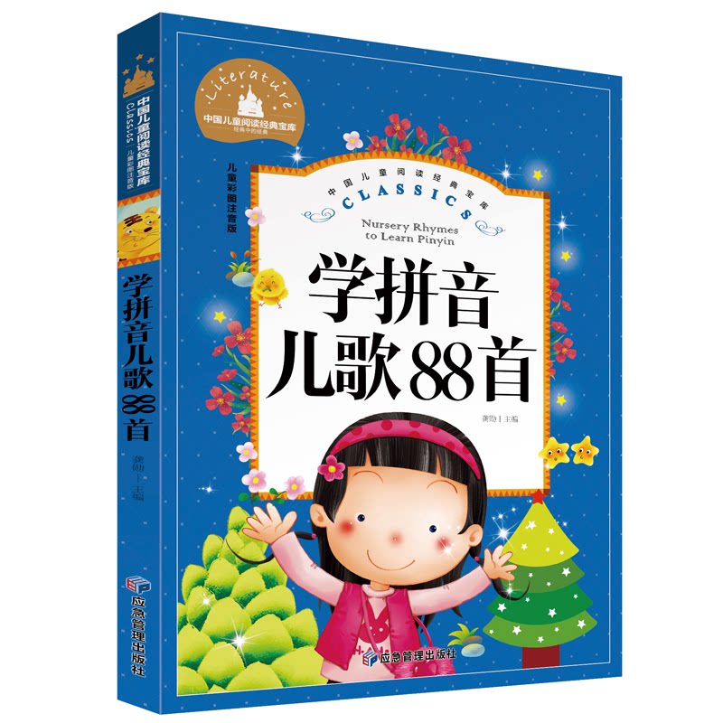 【正版】学拼音儿歌88首 儿童彩图注音版 儿童学拼音 88首儿歌 彩图注音版 启蒙早教 亲子互动 轻松学拼音 儿歌启蒙 9787502088569