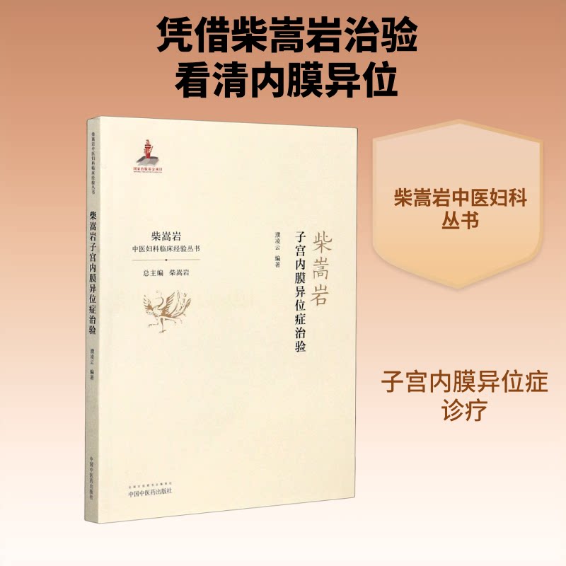 柴嵩岩子宫内膜异位症治验/柴嵩岩中医妇科临床经验丛书 柴嵩岩经验 子宫内膜异位症 中医妇科临床 治验案例解析 9787513258913