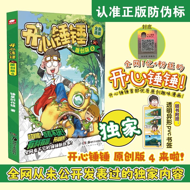 【正版】开心锤锤原创版4 爆笑段子手 幽默故事集 原创漫画集 轻松阅读书 职场解压法 生活趣事多 情感共鸣强9787574607446