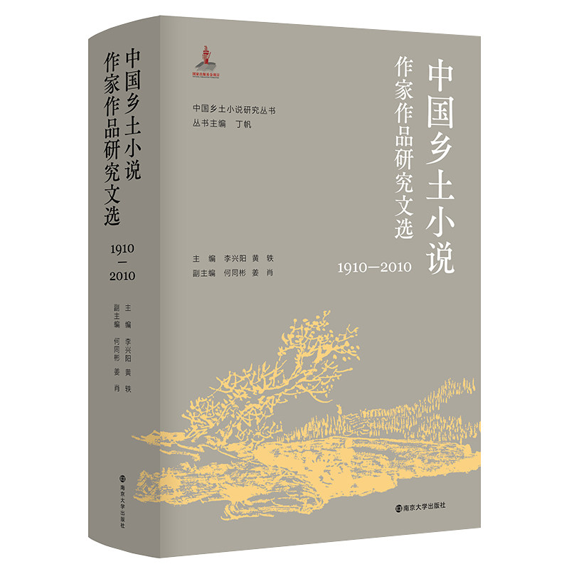 中国乡土小说作家作品研究文选 1910-2010 乡土文学 作家作品研究 文学脉络梳理 经典作品解读 乡土文化分析 9787305218736