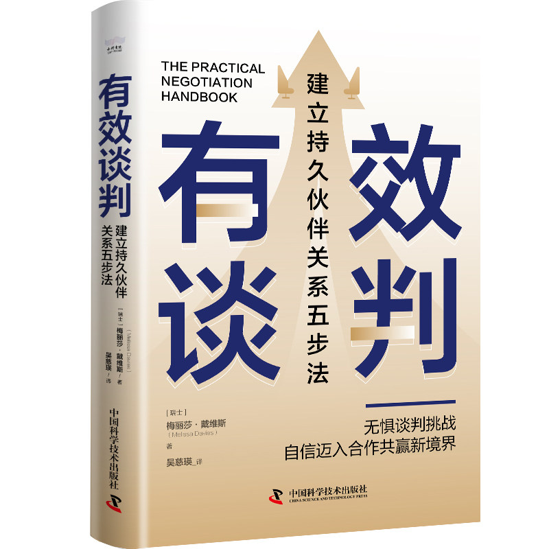 【正版】有效谈判 谈判技巧 商务谈判 实战案例 沟通策略 谈判心理学 谈判思维 团队协作 谈判 谈判方法9787523606582