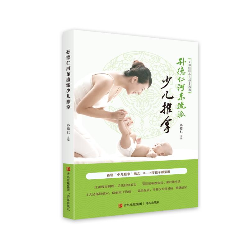 【正版】孙德仁河东流派少儿推拿 安全实用 位解 新手入门 家庭推拿 宝宝健康 科学方法 传统技法 实操技巧9787555288657