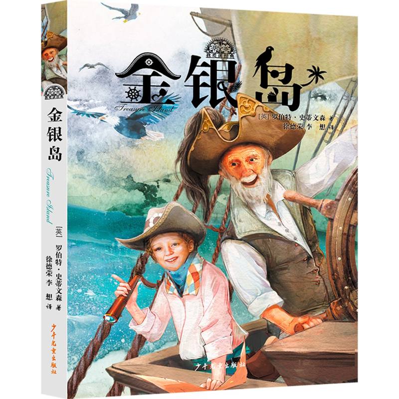 【正版】金银岛 美绘版 美绘版 经典冒险故事 精美插画呈现 儿童文学启蒙 文学名著改编 冒险旅程体验9787558905070