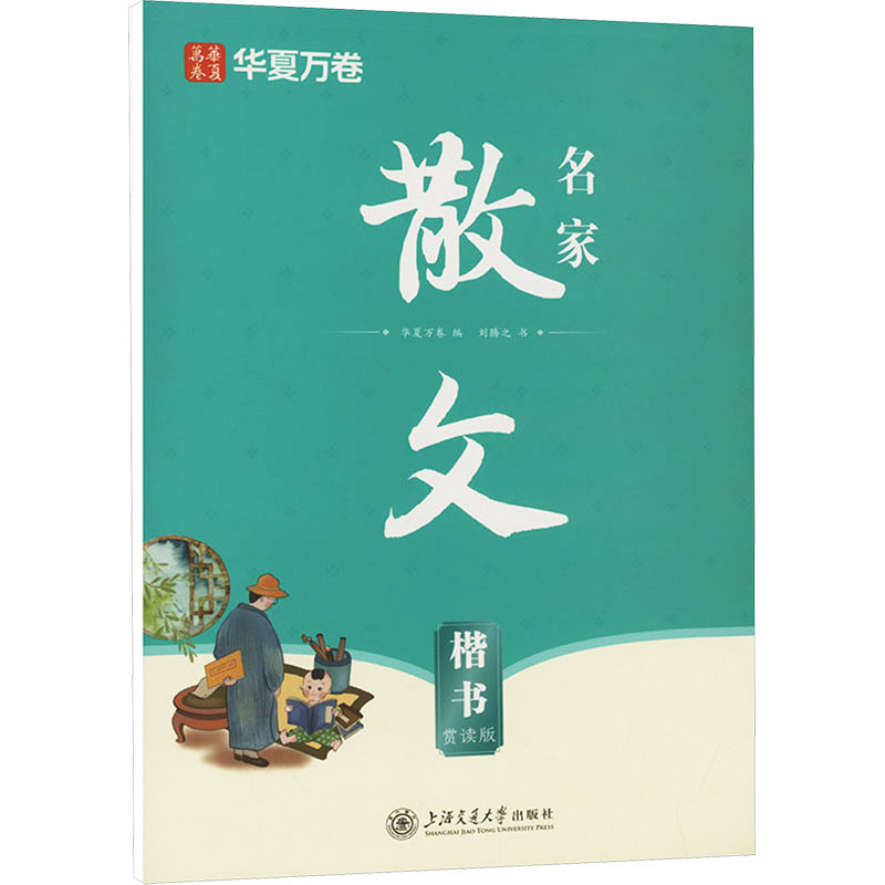 【正版】名家散文 楷书 赏读版 楷书 赏读版 书法入门 名家赏析 提升审美 经典散文 临摹指导 书法技巧9787313297532