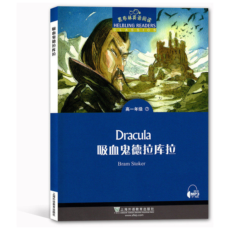 黑布林英语阅读高一年级7,吸血鬼德拉库拉(一书一码) 高一年级英语阅读 黑布林经典读物 德拉库拉原著改编 9787544651127