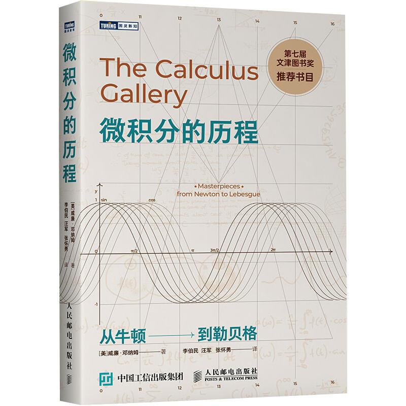 微积分的历程 从牛顿到勒贝格 微积分历程解析 牛顿到勒贝格 数学史经典 思想演变详解 数学家贡献 经典理论发展 9787115232175