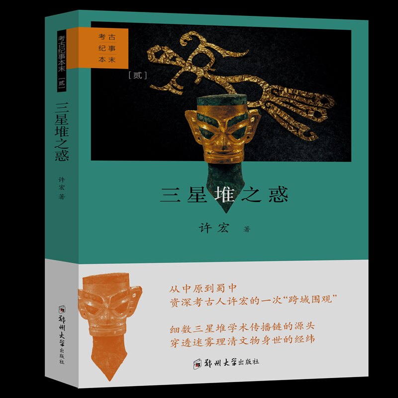 【正版】三星堆之惑 文物考古 许宏 许宏考古新作 三星堆未解之谜 文物考古解读 历史还原 文化密码破译 考古学专家 9787564587314