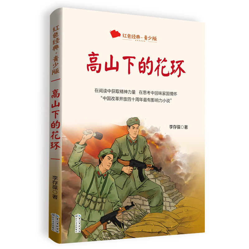 【正版】高山下的花环 文学经典 历史还原 人物鲜活 精神 经典台词 人光辉 深刻内涵 时代背景 红色经典 历史977570226092