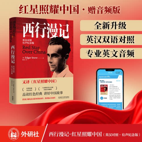 红星照耀中国 西行漫记(英汉对照双语有声纪念版)八年级上册阅读名著正版讲好中国故事