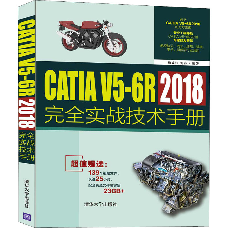 【正版】CATI 5-6R2018实战技术手册 工程设计人员 实战案例详解 系统教程 R2018版 isbn9787302597520