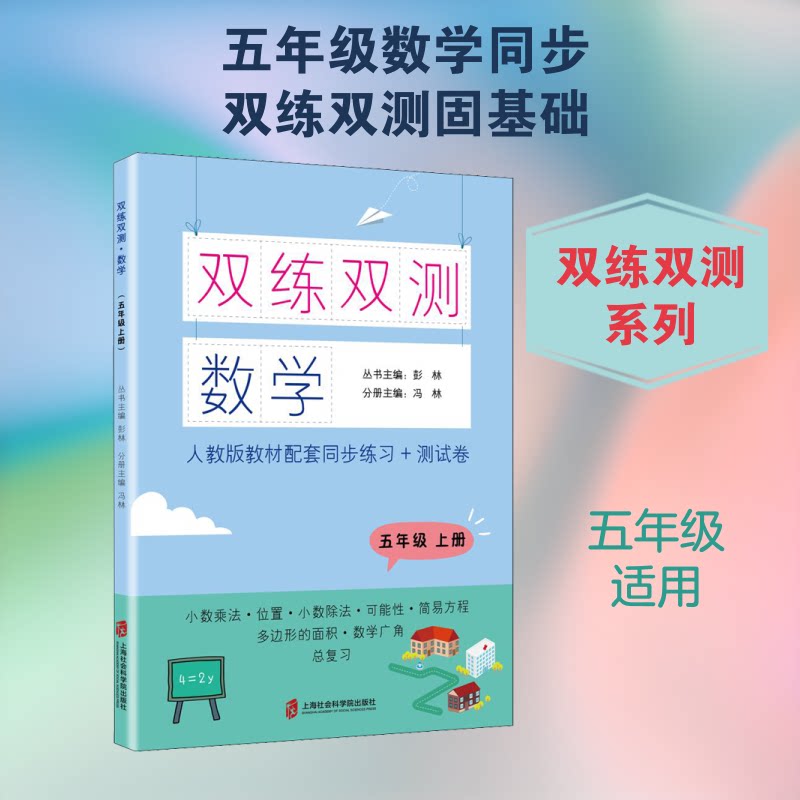 双练双测 数学 5年级 上册 五年级数学 上册双练双测 同步练习 单元测试 期中期末 知识点巩固 题型训练 错题解析 9787552031218