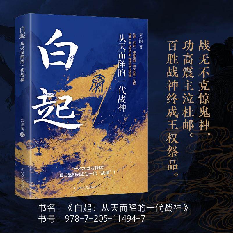 【正版】白起：从天而降的一代战神 小学生历史启蒙书 战国军事战略解析 精美插图 青少年课外读物 9787205114947