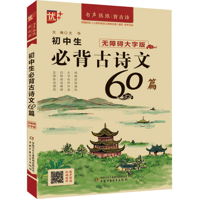 【正版】初中生必背古诗文60篇 无障碍大字版 无障碍大字版 经典必背 全解注释 考点解析 中考 解读 名师指导9787514877823