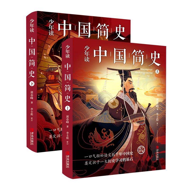 【正版】少年读中国简史(全2册) 青少年历史读物 中国简史全2册 简明历史脉络 通俗历史故事 培养历史思维 图文并茂 9787555286684