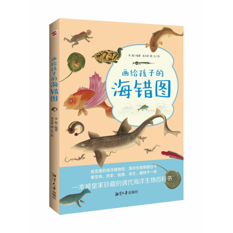 【正版】画给孩子的海错图 儿童科普 海洋生物 精美插画 趣味故事 子读 知识启蒙 正版书籍 海底图鉴 9787568707084